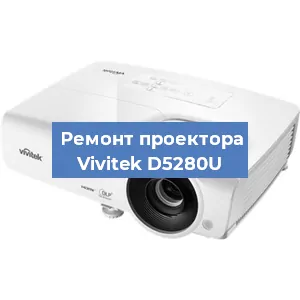 Замена системной платы на проекторе Vivitek D5280U в Волгограде